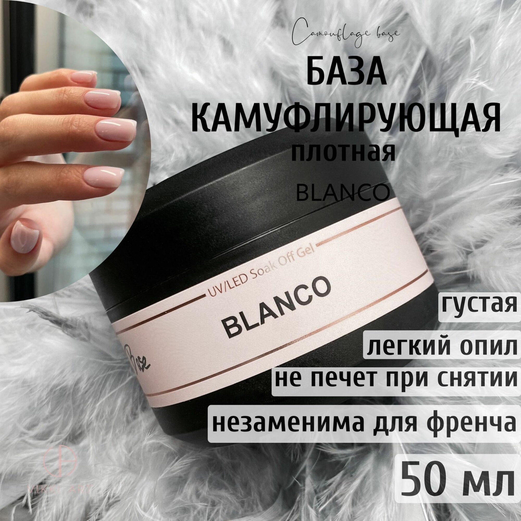 VIKKIART Blanco, 50 мл / База для гель лака бежевая камуфлирующая каучуковая