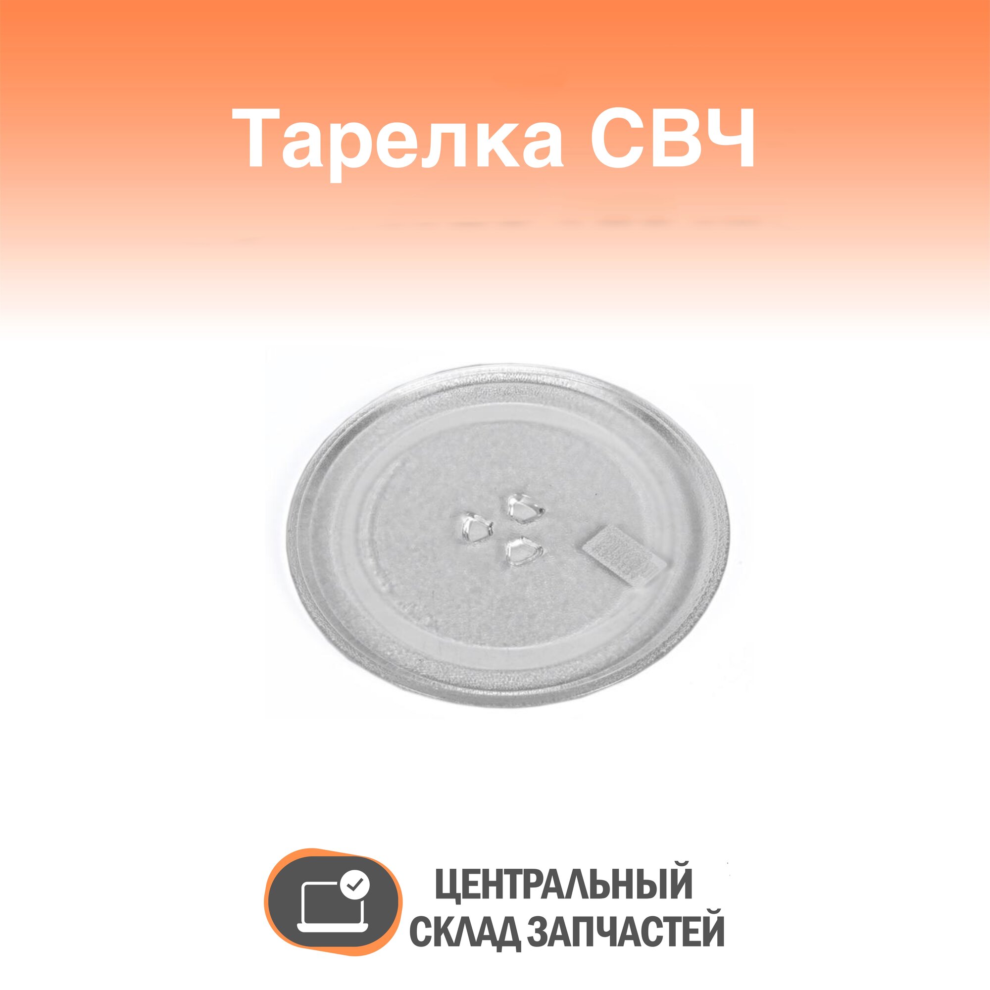 Plate / Тарелка для СВЧ 245 мм, LG, с креплением