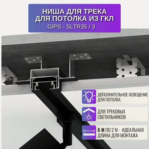 Изображение товара Профиль для светодиодной ленты шириной 35 мм для потолка и стен из Гипсокартон 2 м, 3 шт, без покраски