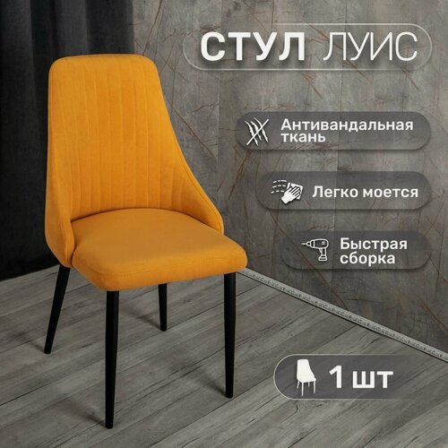 Изображение товара Стул кухонный мягкий, "Луис", У Стулыча, 1 шт, антивандальный велюр, желтый, черные ножки