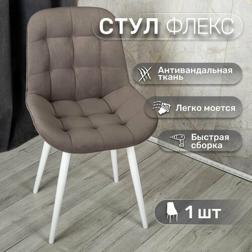 фото Стул 1 шт "флекс", у стулыча, антивандальный велюр, металлокаркас, серо-коричневый, белые ножки
