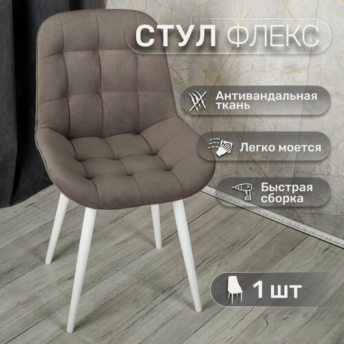Изображение товара Стул 1 шт "Флекс", У Стулыча, антивандальный велюр, металлокаркас, серо-коричневый, белые ножки