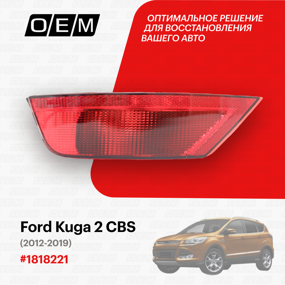 Фонарь противотуманный левый для Ford Kuga 2 CBS 1818221 Форд Куга год с 2012 по 2019 O.E.M.