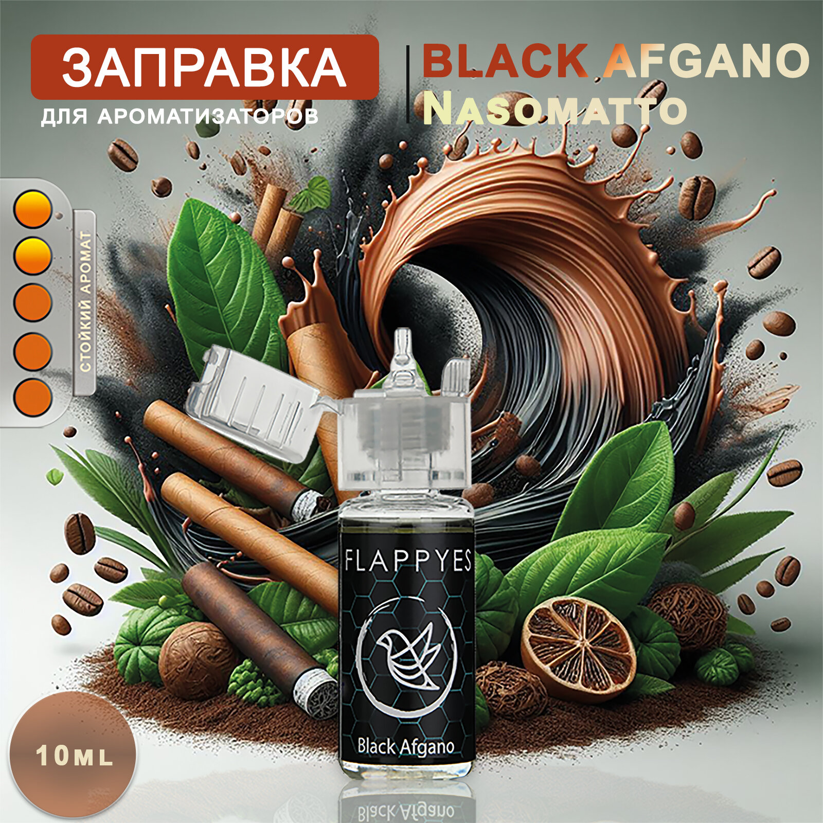 Аромамасло для заправки ароматизаторов авто и дома "Flappyes - Black Afgano" / Заправка для войлочного / Автопарфюма