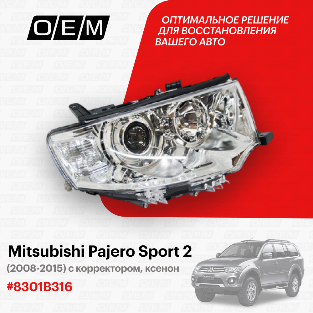 Фара правая Mitsubishi Pajero Sport 2 2008-2015 8301B622