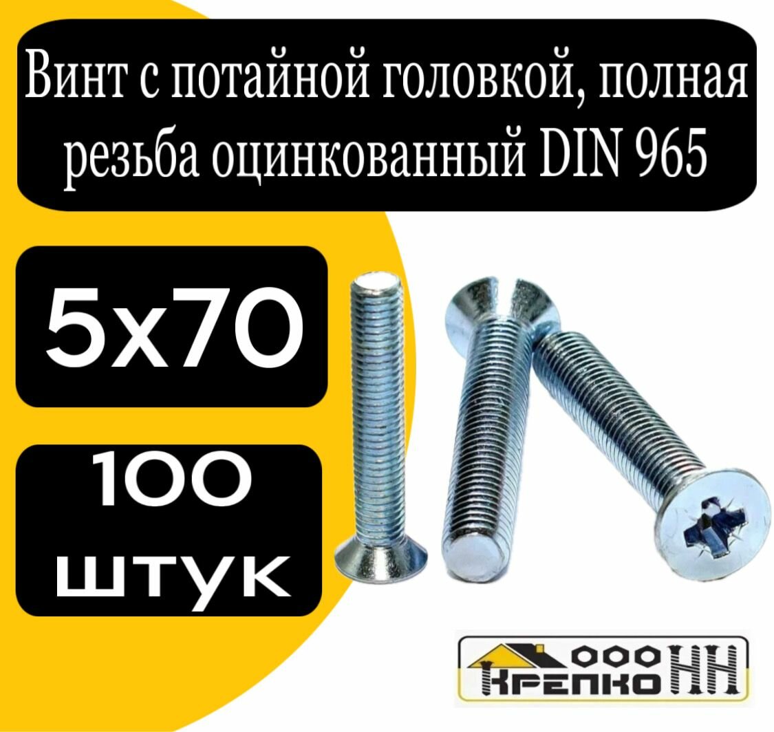 Винт с потайной головкой полн. резьба оцинк. 5х70