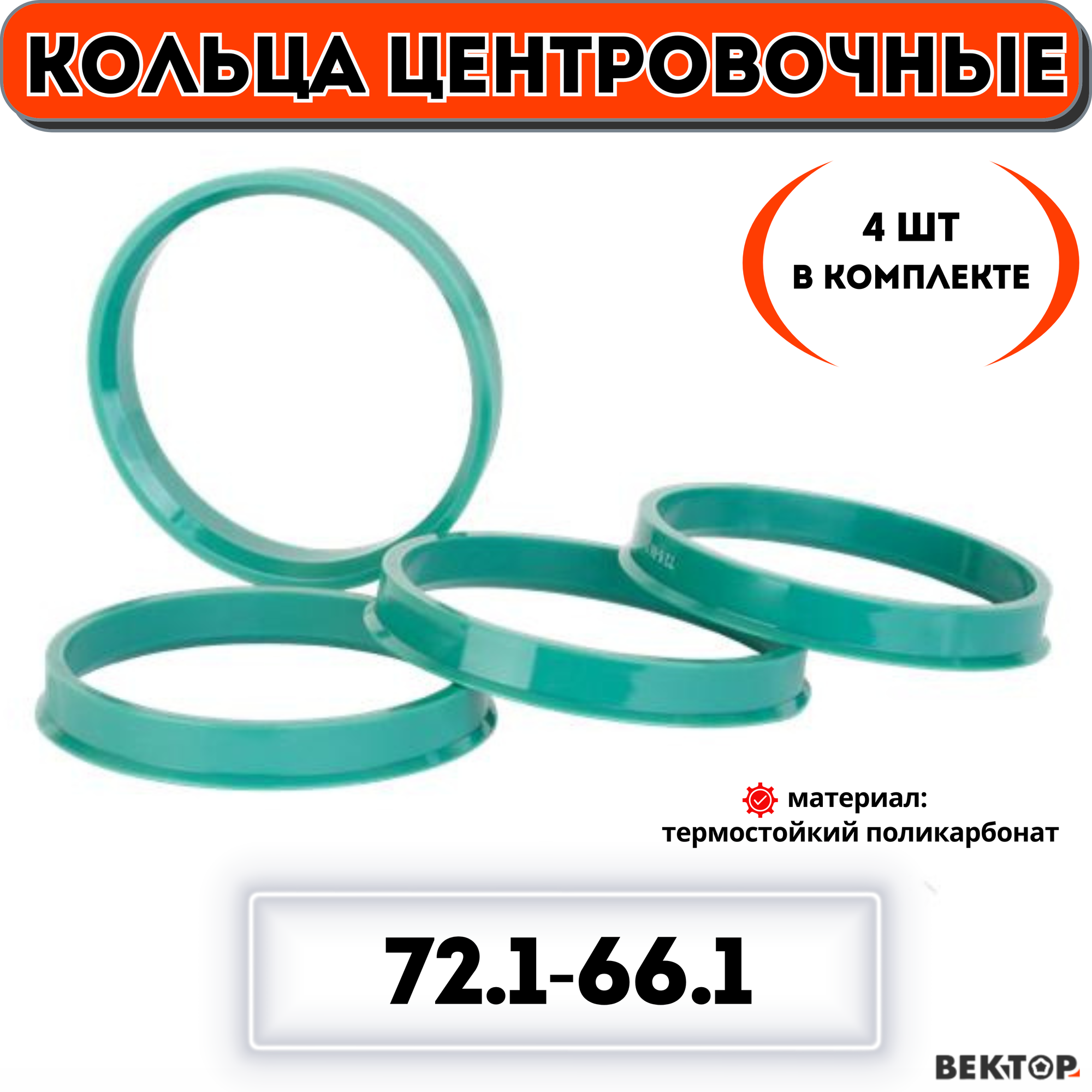 Кольца центровочные для автомобильных дисков 721-661 "вектор" (к-т 4 шт.)