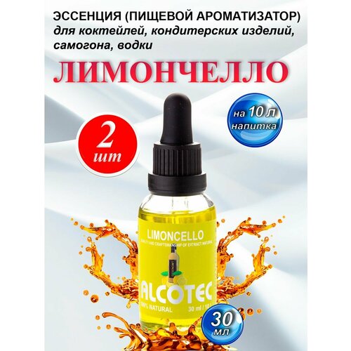 Эссенция ароматизатор Лимончелло для самогона, 30мл-2шт