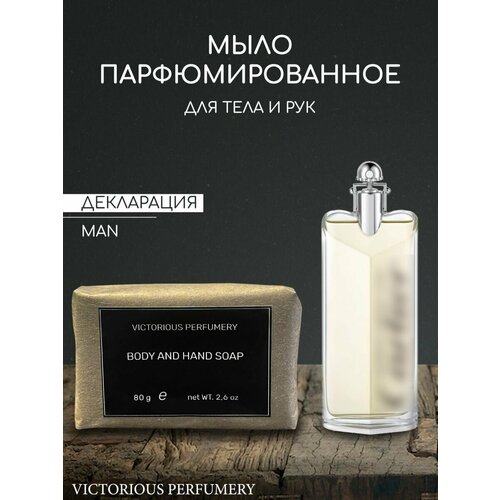 Мыло парфюмированное кусковое ручной работы для мужчин по мотивам Declaration мыло парфюмированное кусковое ручной работы для мужчин по мотивам cologne