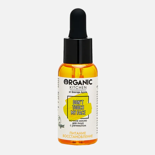 Масло для лица ORGANIC KITCHEN don't touch my face, ночное масло для лица organic kitchen don t touch my face ночное 30 мл