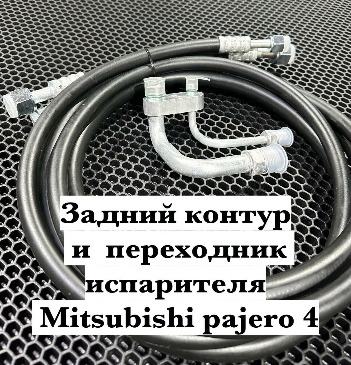 Ремкомплект заднего контура Митсубиси Паджеро 4 Шланги кондиционера