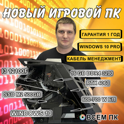 Игровой Компьютер ВсемПК i3-12100F 16 DDR4 RTX 4060 500 SSD