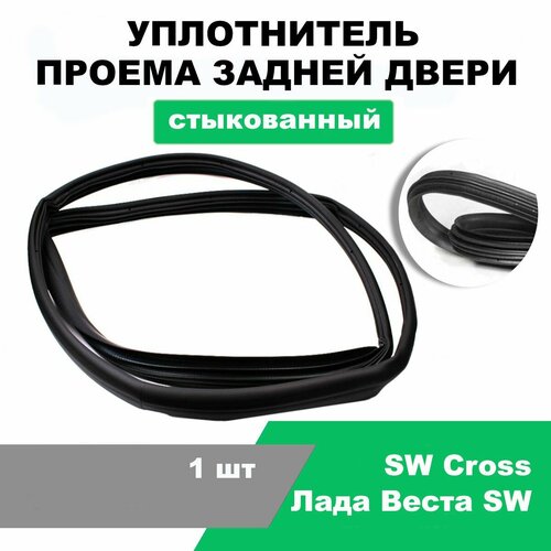 Уплотнитель проема задней двери Лада Веста SW, SW Cross, стыкованный / OEM 8450008402