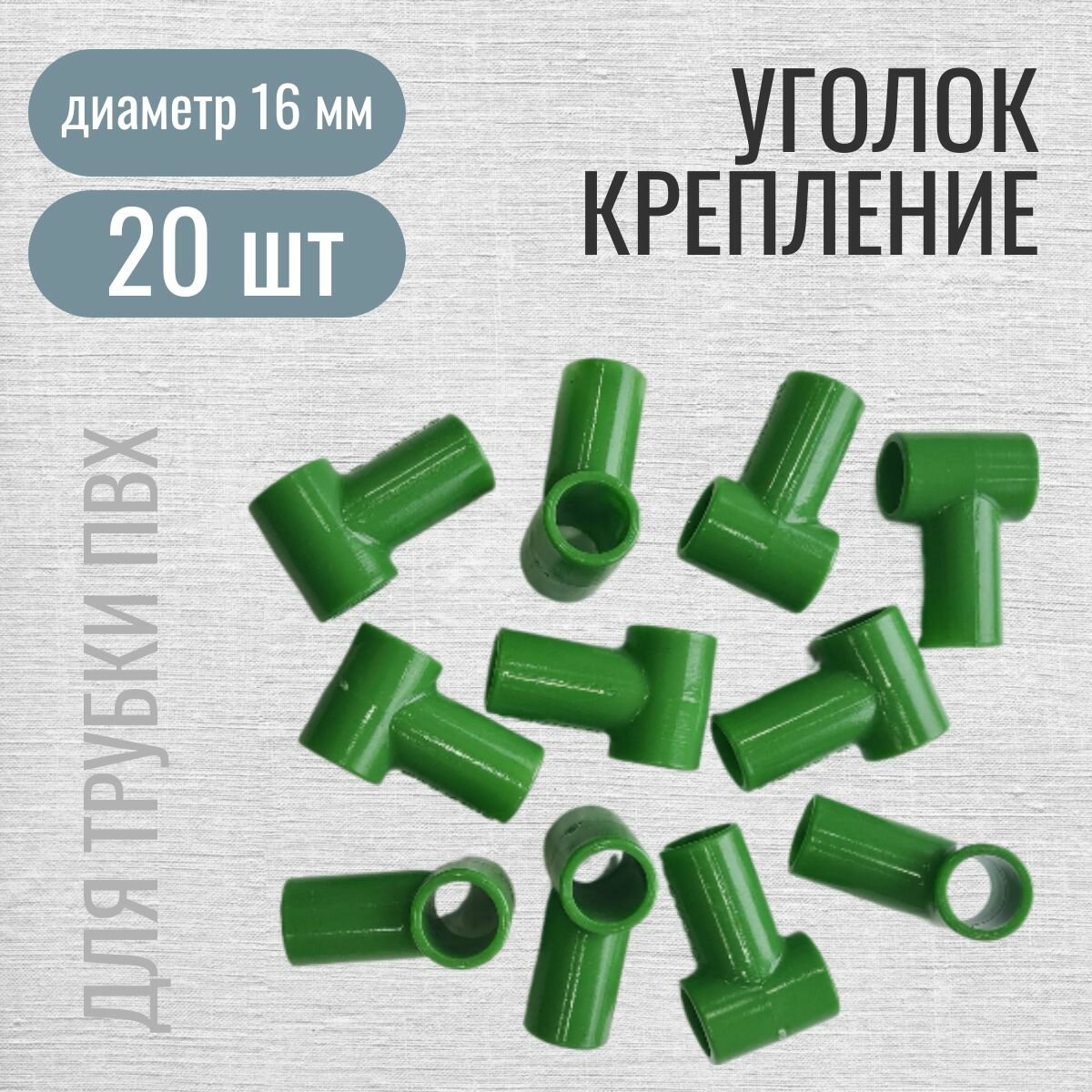 Уголок крепление Т-образный для сборки парников и каркасов ф 16 мм 16 шт