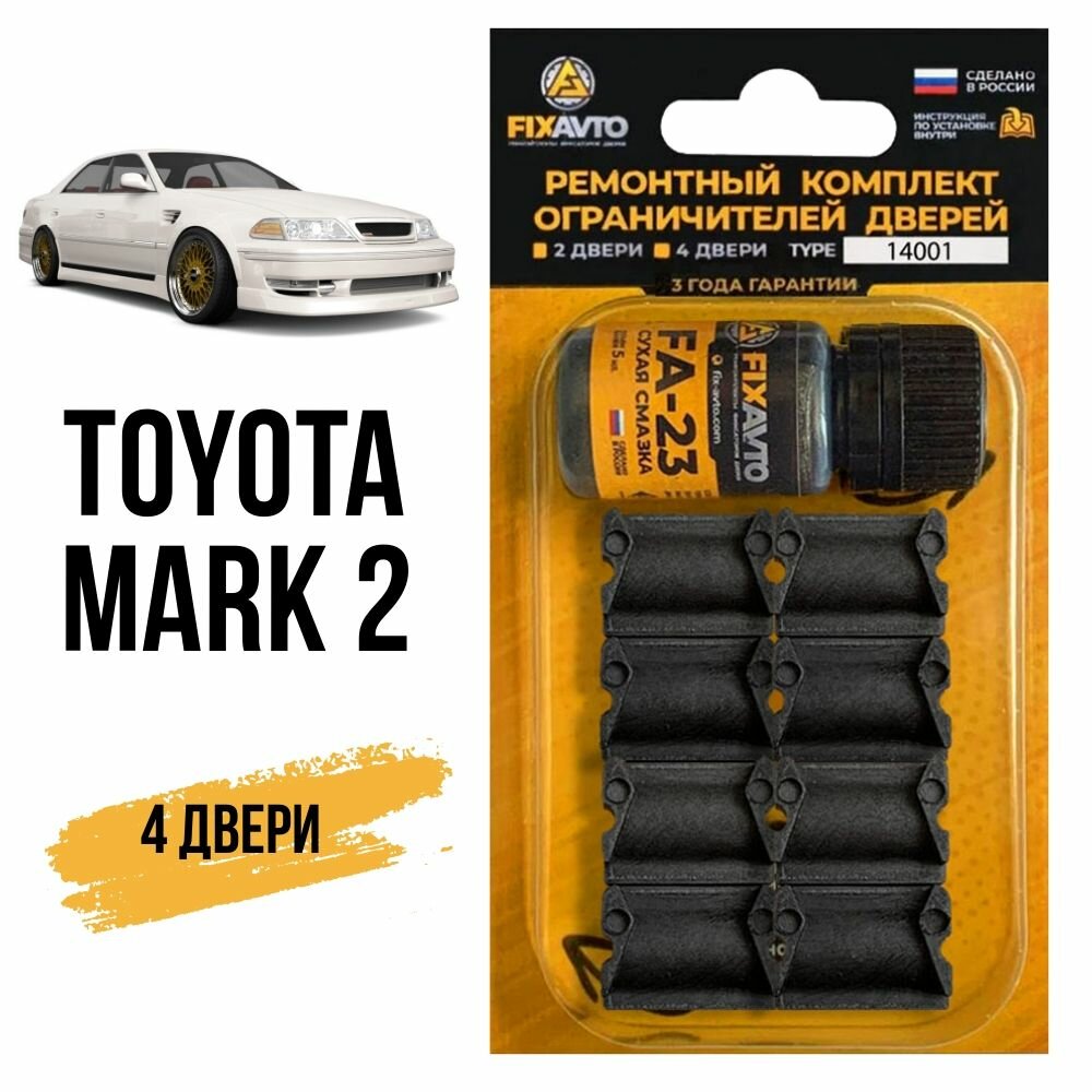 Ремкомплект ограничителей на 4 двери Toyota MARK 2 Кузова 2 6 7 8 9 10 11 1980-2007