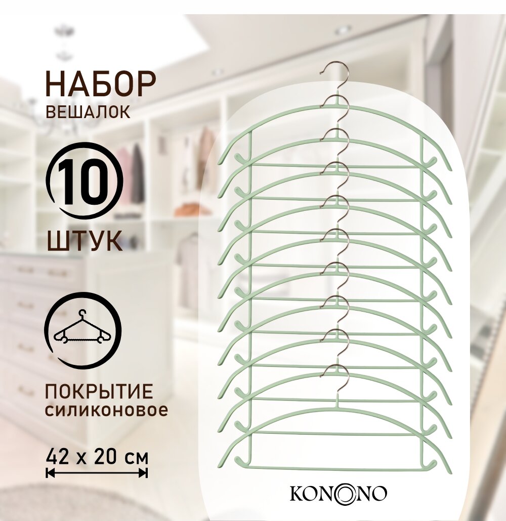 KONONO Вешалки плечики для одежды брюк антискользящие набор 10 шт