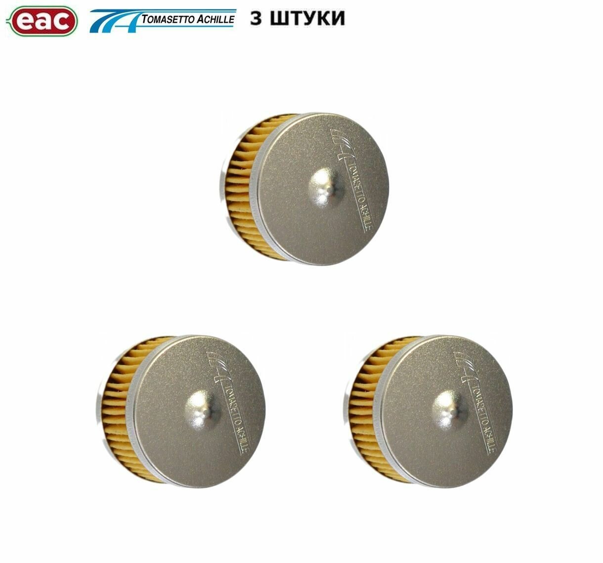 фото Фильтр грубой очистки газа ГБО TOMASETTO AT07 / AT09 / AT13 (3 штуки)