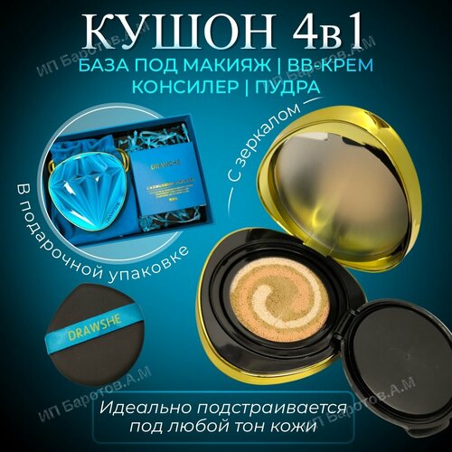 Бриллиантовый кушон для лица DRAWSHE 4 в 1 в подарочном комплекте