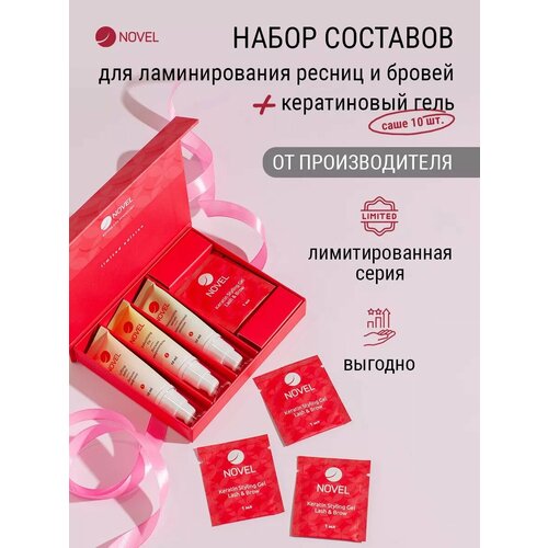 NOVEL Набор составов для ламинирования ресниц и бровей 3х10 мл + 10 саше Keratin Styling Gel Lash&Brow состав для ламинирования ресниц browxenna набор для ламинирования бровей и ресниц lamiplex express