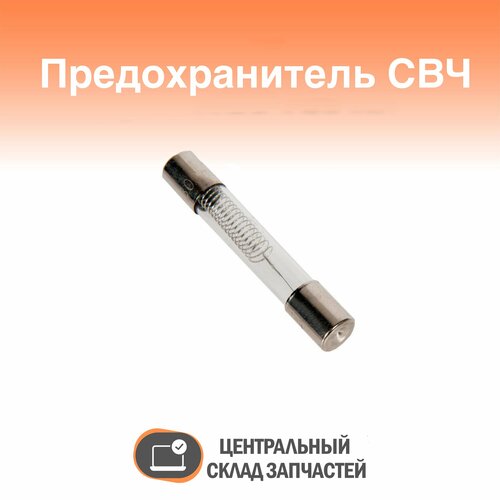 238292 Предохранитель свч, 5 кВ, 0,8А