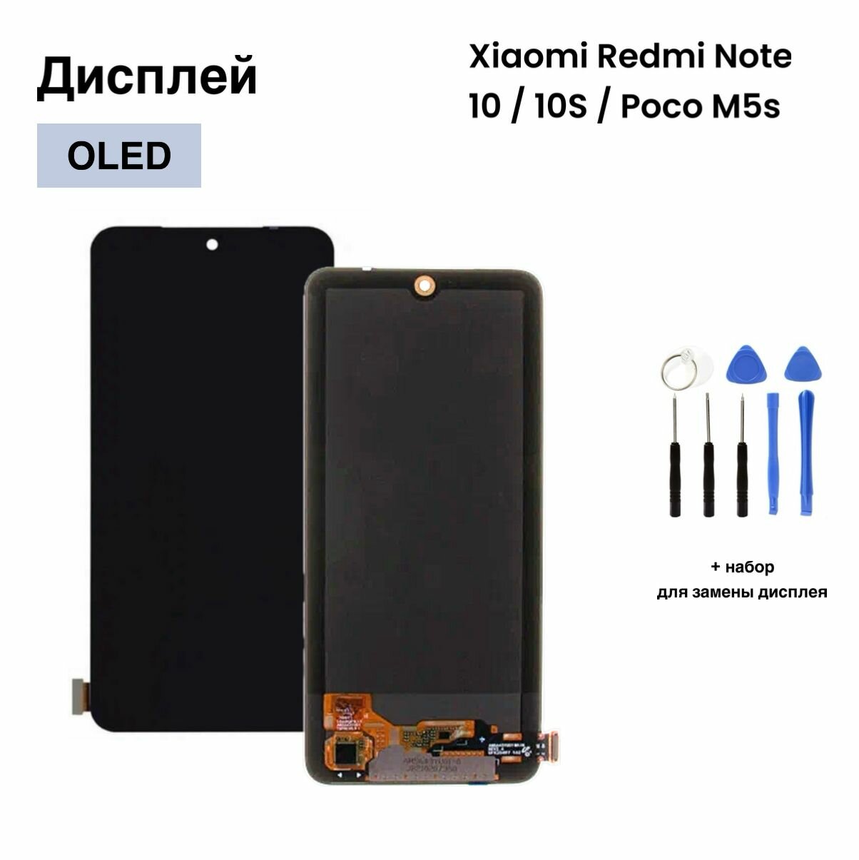 Дисплей для Xiaomi Redmi Note 10s/Note 10/Poco M5S в сборе с OLED-тачскрином премиум-класса + набор монтажа