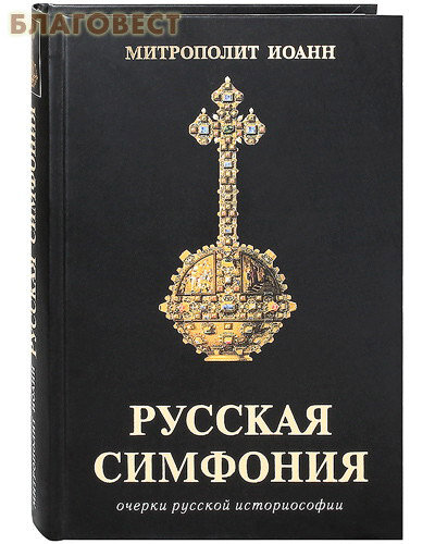 Русская симфония. Очерки русской историософии - фото №13