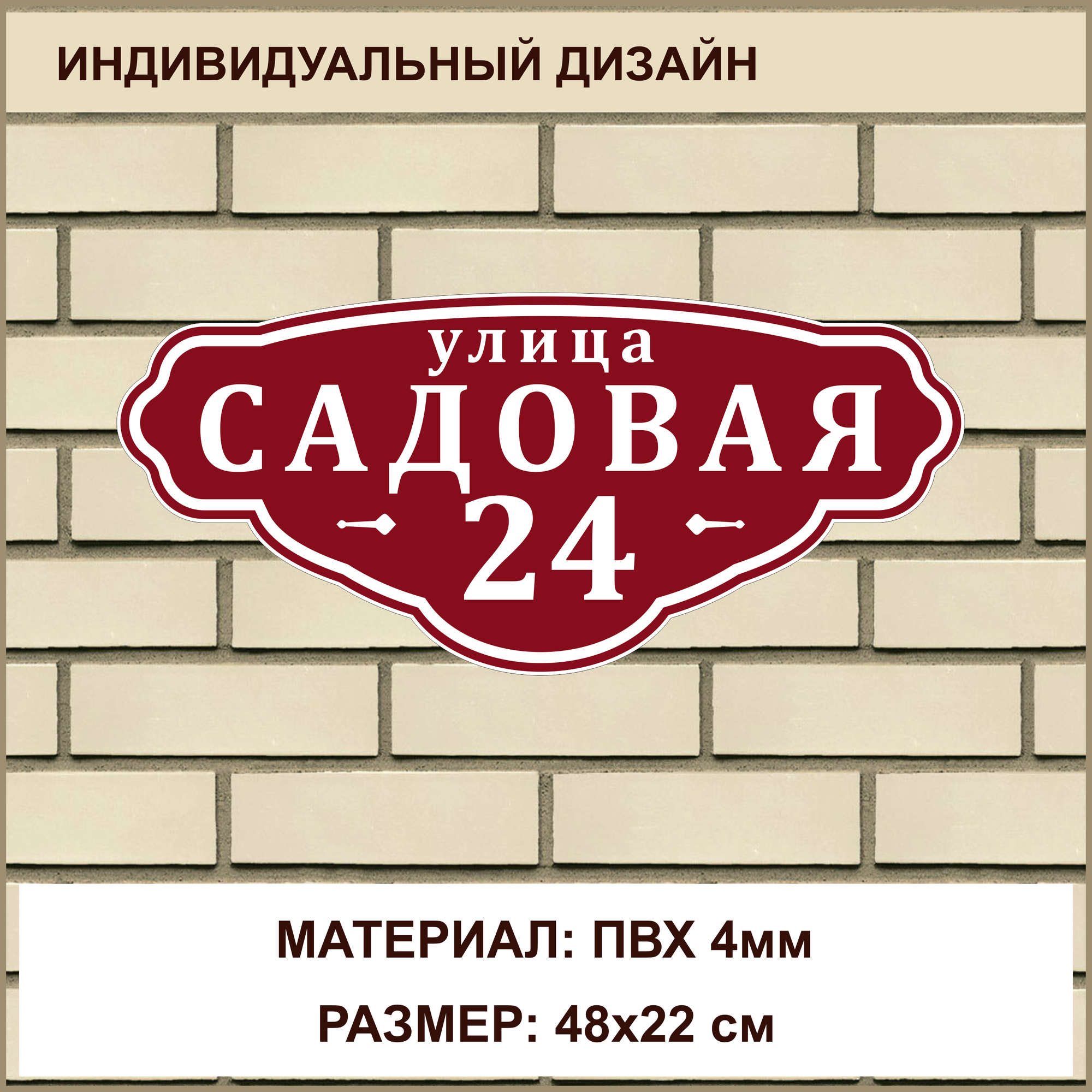 Адресная табличка на дом из ПВХ толщиной 4 мм / 48x22 см / бордовый