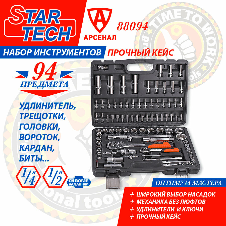 Набор инструментов 94 предмета StarTech 1/2" и 1/4" (головки торцевые, биты), ST88094