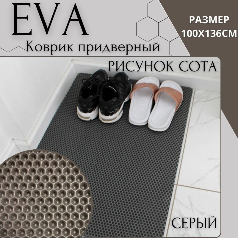 Придверный коврик в прихожую 100х136 см, серый, EVA, водонепроницаемый