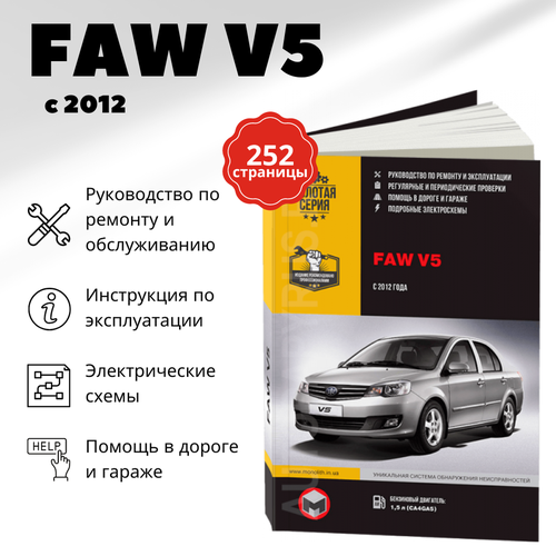 Автокнига: руководство / инструкция по ремонту и эксплуатации FAW V5 (ФАВ В5) бензин с 2012 года выпуска , 978-617-577-279-9, издательство Монолит