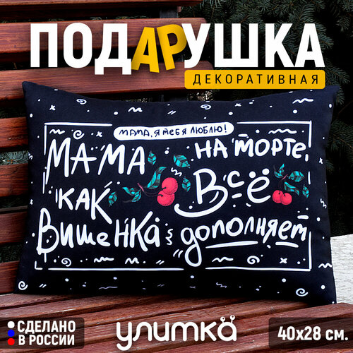 Подушка декоративная подарочная с надписью Мама как вишенка в черном цвете Подарок любимой маме на день рождения 1200₽