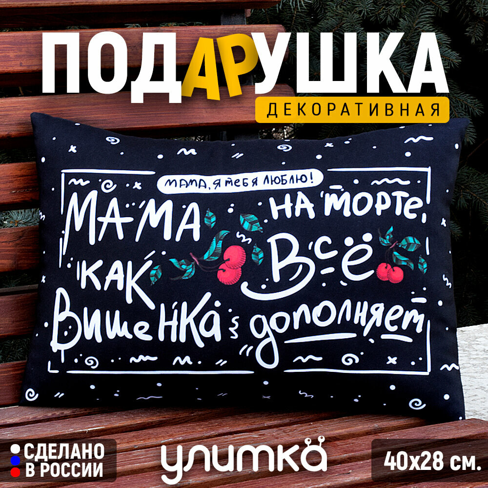 Подушка подарочная декоративная с принтом и надписью маме. Подарок на день рождения