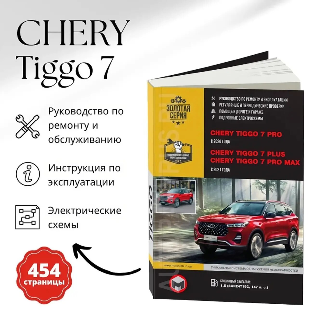 Автокнига: руководство / инструкция по ремонту и эксплуатации CHERY TIGGO 7 PRO / 7 PLUS / 7 PRO MAX (чери тигго 7) с 2021 года выпуска 978-617-577-324-6 издательство Монолит