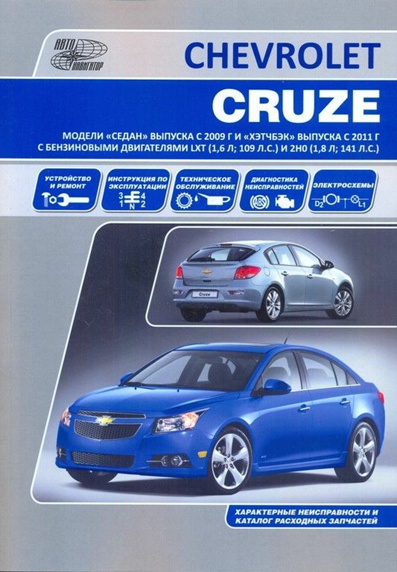 Автокнига: руководство / инструкция по ремонту и эксплуатации CHEVROLET CRUZE (шевроле круз) бензин с 2009 года выпуска, 978-5-98410-101-1, издательство Автонавигатор