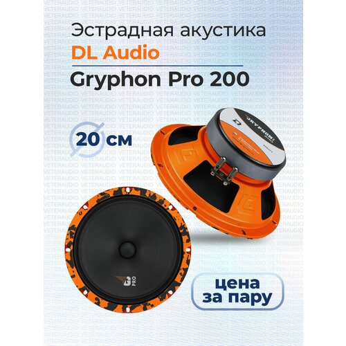 Эстрадная акустика DL Audio Gryphon Pro 200 4290₽