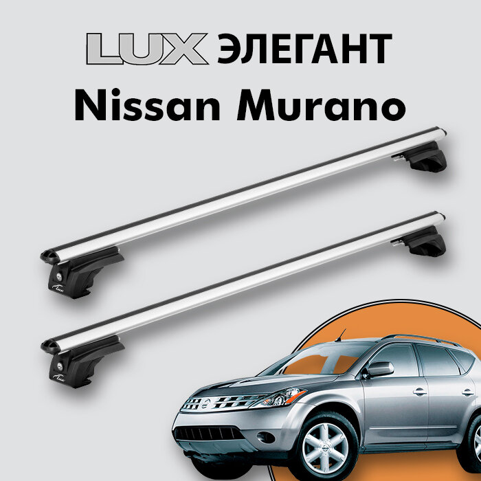 Багажник LUX элегант для Nissan Murano (Z50) 2002-2008 на классические рейлинги дуги 13м aero-classic серебристый