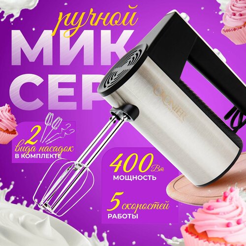 Миксер ручной кухонный 400 Вт B&P 5 скоростей, 4 насадки, серебристый/черный ручной миксер sk 201a