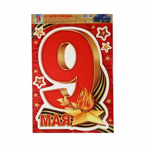Мир открыток Набор наклеек 9 мая вечный огонь 335 х 49 см 3560₽