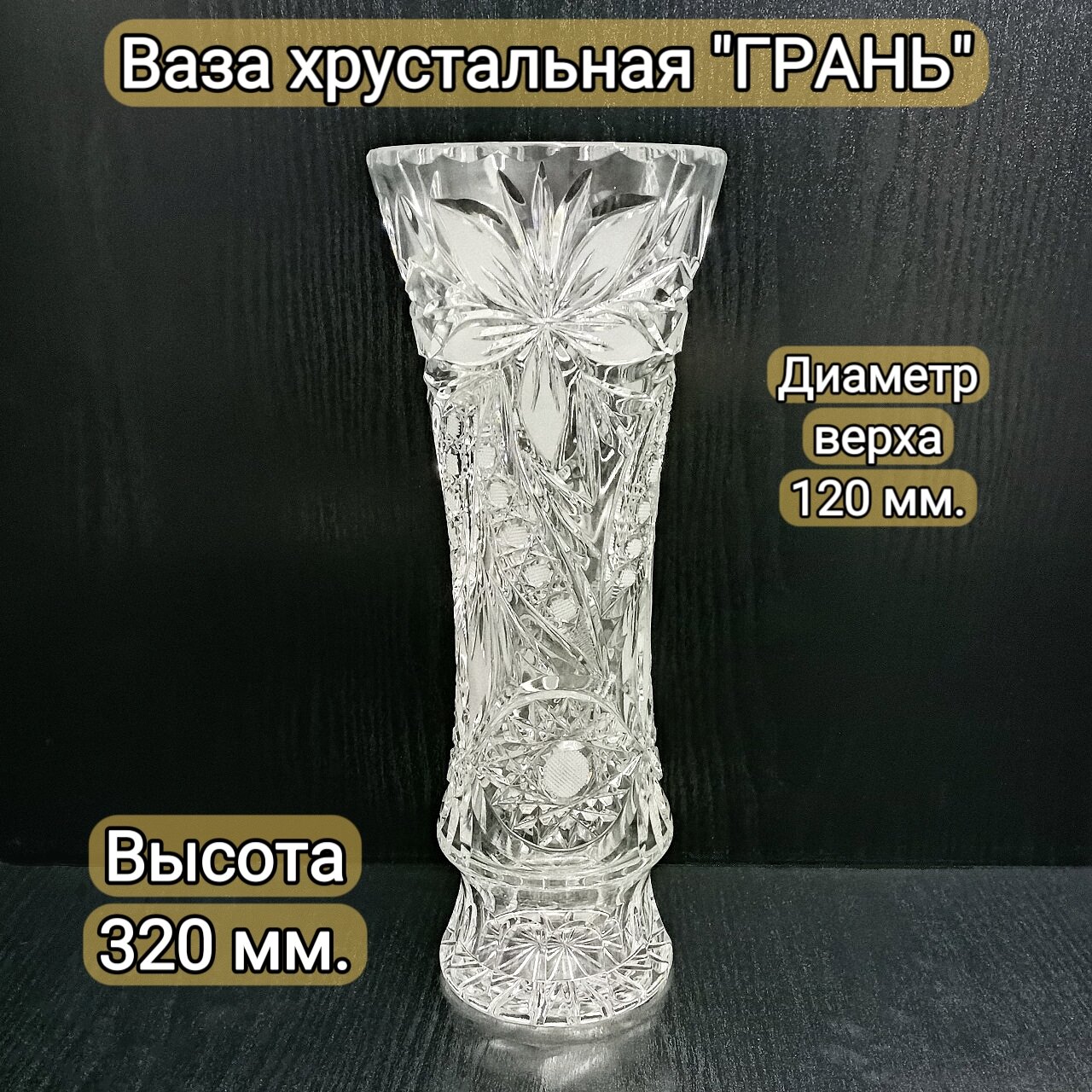 фото Ваза хрустальная "Грань", 320 мм.