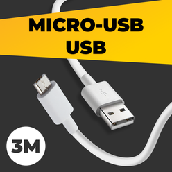 Кабель Micro USB - USB (3 метра) для зарядки телефона, планшета, наушников / Провод для зарядки устройств Микро ЮСБ / Шнур для зарядки / Белый