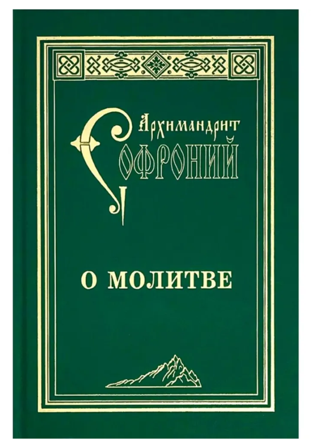 О молитве. Архим. Софроний (Сахаров). стсл.2020. ср/ф. тв/п.192с.