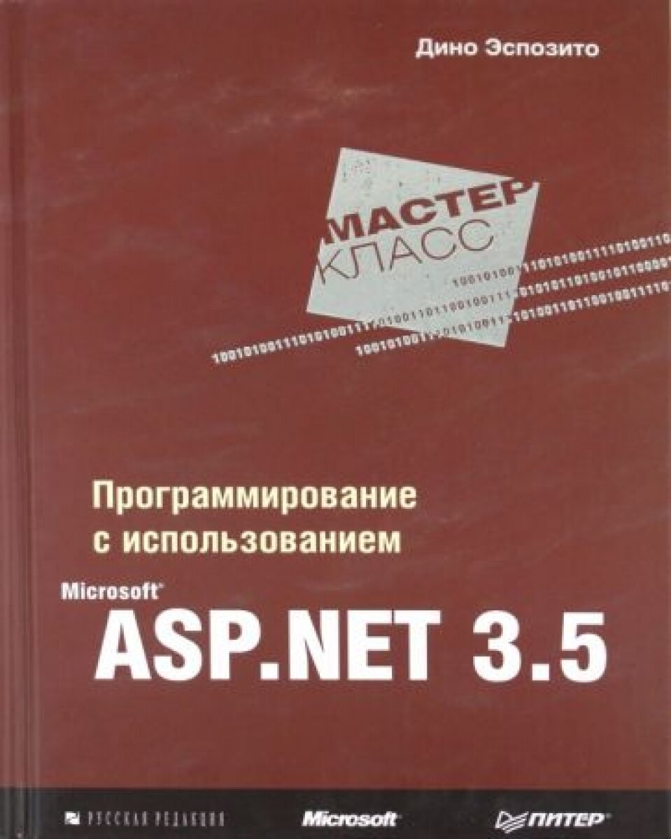 Программирование с использованием Microsoft ASP. NET 3.5. - фото №2