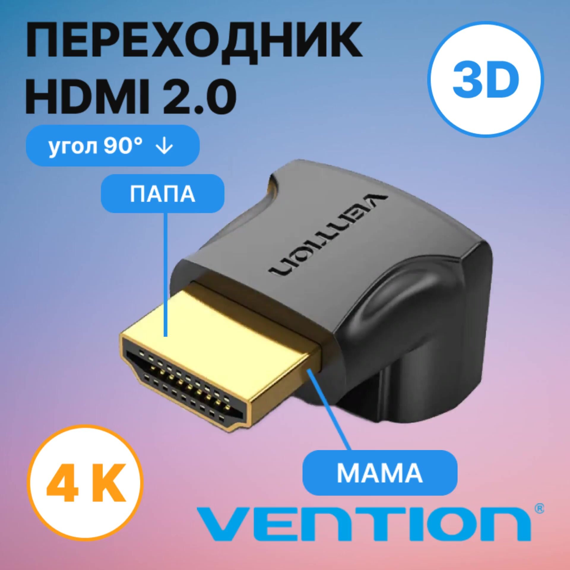 Адаптер-переходник Vention HDMI v2.0 19M/19F угол90 — фото 1