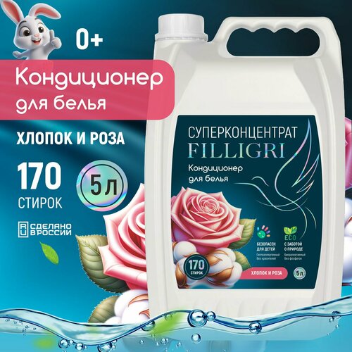 Концентрированный кондиционер ополаскиватель для белья Хлопок и Роза 5 л FILLIGRI