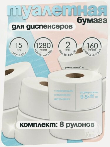 Изображение товара Туалетная бумага в увеличенном рулоне для диспенсеров 160 метров, 1280 листов, 2 слоя, плотность 15 г, белизна 90%, диаметр рулона 18 см, НРБ