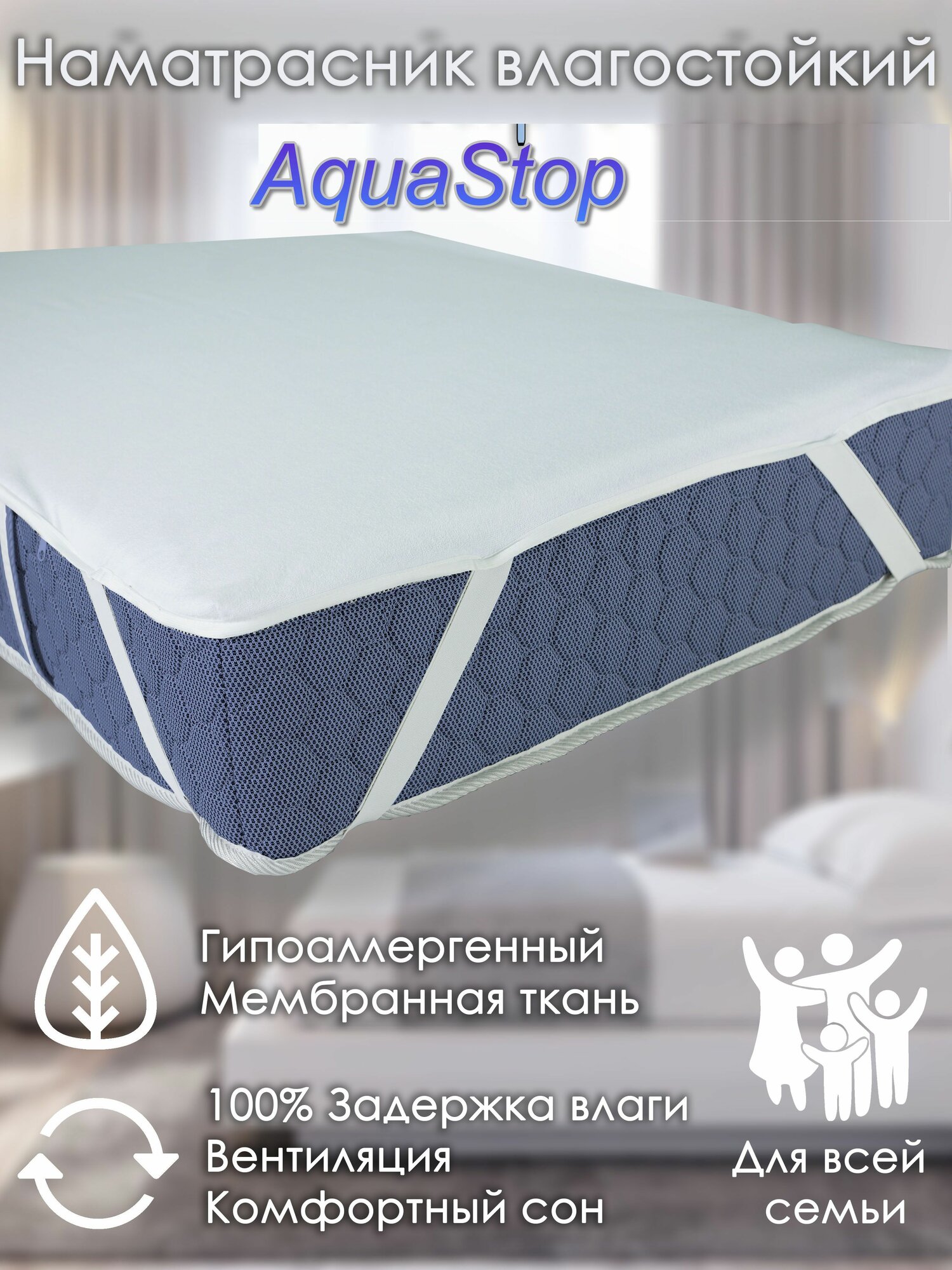Наматрасник с угловыми резинками AquaStop