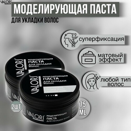 Моделирующая паста 2 штуки для укладки волос Valori Professional 75 г 532₽
