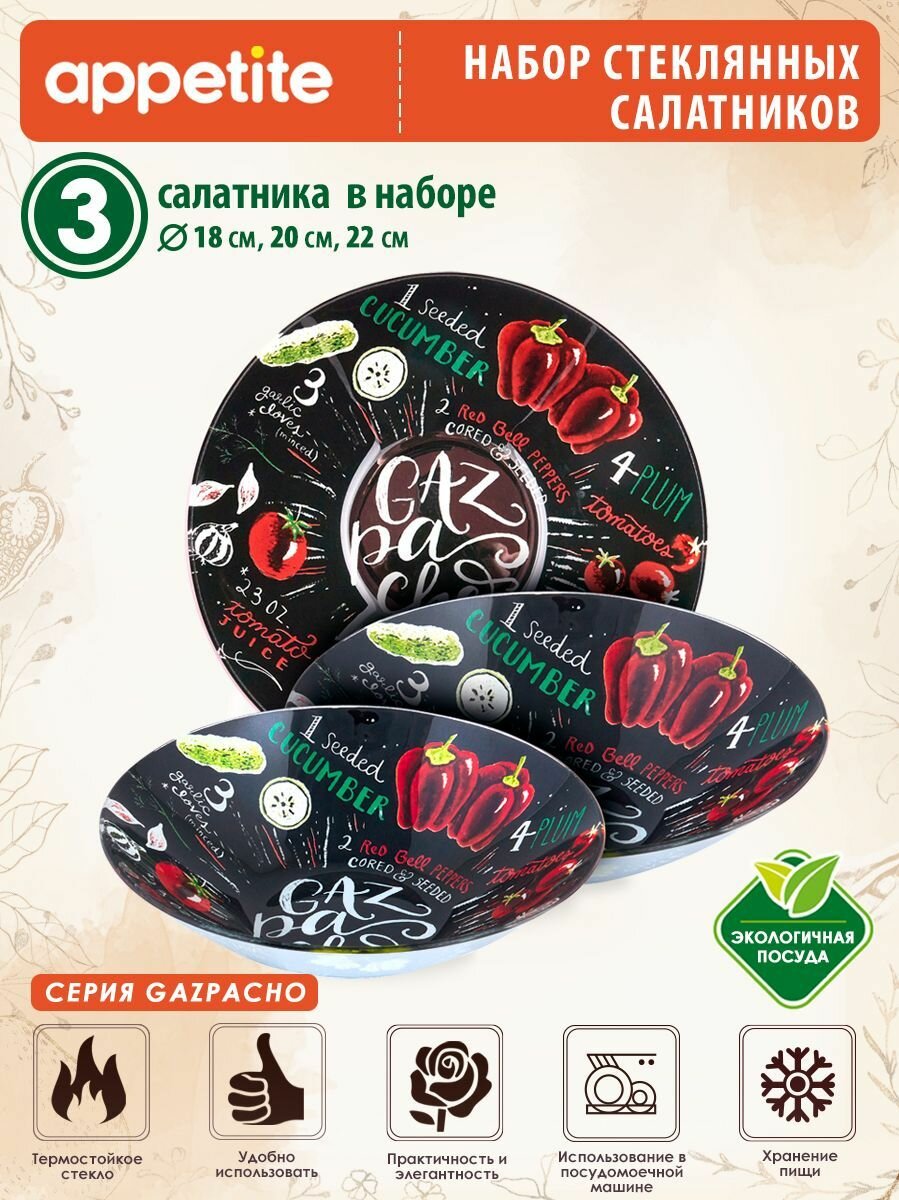 Набор салатников стеклянных 3 предмета Gazpacho ТМ Appetite
