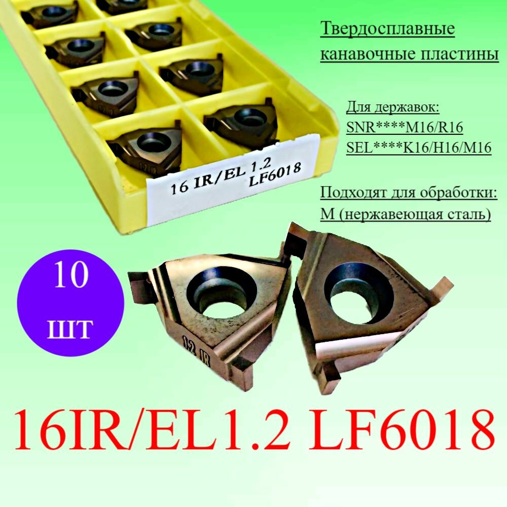 Твердосплавные канавочные пластины 16IR/EL1.2 LF6018