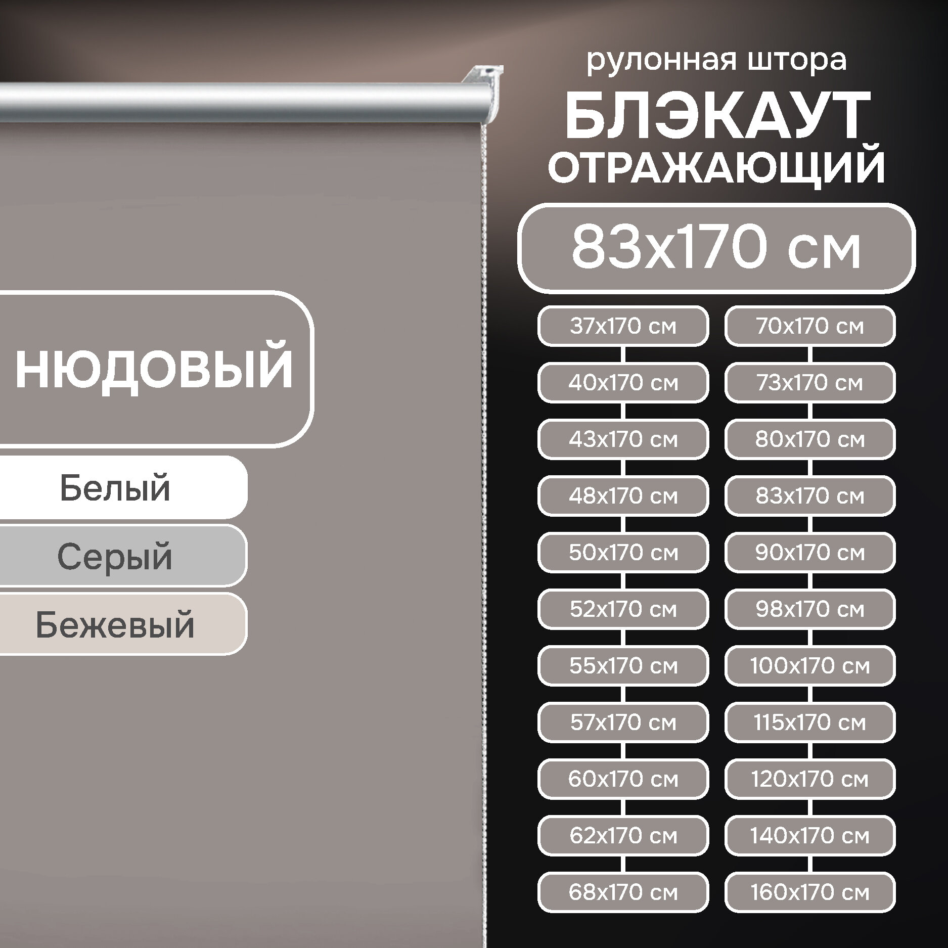 Рулонные шторы блэкаут отражающий 83х170 см, нюдовый